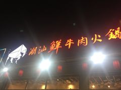 门面-高兴壹锅·潮汕鲜牛肉火锅(良乡梅花庄店)