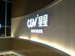 android_upload_pic-CGV星星影城(颐堤港ScreenX店)