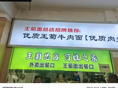 -王菊美食街·王菊面馆(总店)