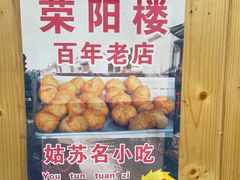 -荣阳楼(山塘街店)