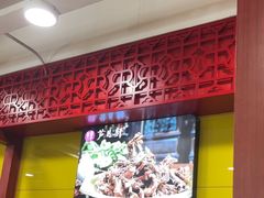 -芦月轩羊蝎子(北蜂窝店)