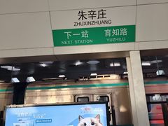 -朱辛庄(地铁站)