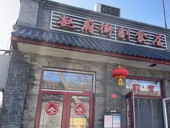 -赵府街副食店