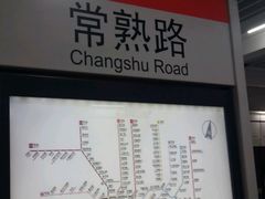 -常熟路(地铁站)