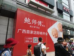 门面-鲍师傅糕点(百盛西南商都店)