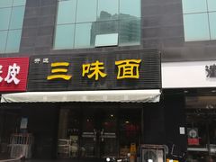 门面-开远三味面(开远半岛广场3号楼店)