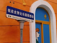 -史努比缤纷世界