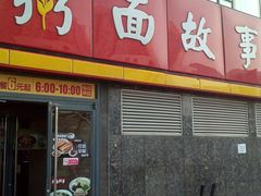 门面-南粥北面(东大桥店)