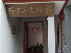 -上海孙中山故居纪念馆