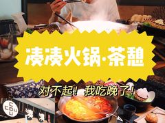 -湊湊火锅·茶憩(东城万达店)