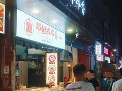 -邓姐串串香(水围店)