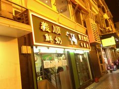 门面-义顺牛奶公司(新马路老店)