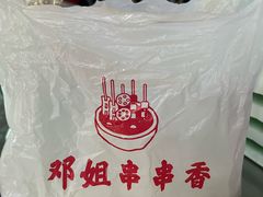 -邓姐串串香(水围店)