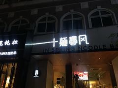 -十面春风·江南面馆(崇宁路店)