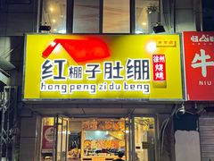 -红棚子肚绷·徐州烧烤(南京店)