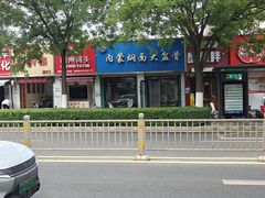 -内蒙焖面大盆骨餐馆(山大路店)