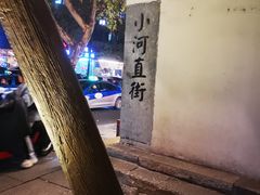 -小河直街历史文化街区