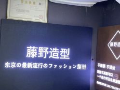 -藤野造型