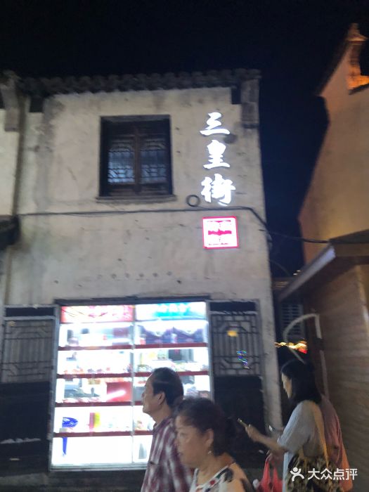 三皇街(南长街店-图片-无锡购物-大众点评网