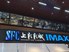 -SFC上影影城(杭州下沙IMAX店)