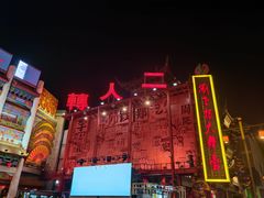 -中街刘老根大舞台