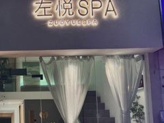 -左悦·艾灸调理·推拿按摩·精油SPA(卓悦汇店)