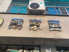 -戴家面(武康永安小区店)