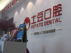 -土豆口腔(凤凰北总店)