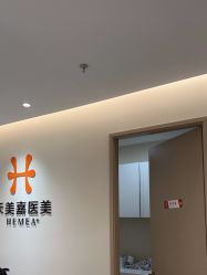 -禾美嘉医疗美容