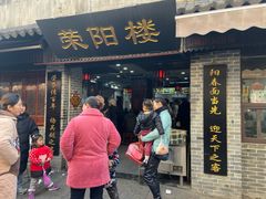 门面-荣阳楼(山塘街店)