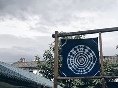 -璞真扎染博物馆