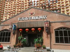 -长春市茶啊衝饭店(南湖公园店)