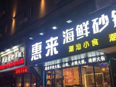 -惠来·海鲜砂锅潮宴鱼仔(江夏店)