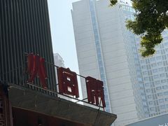 -火宫殿·湘菜小吃·商务宴请·生日聚会(东塘店)