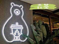 门面-森茶(湛江万达店)