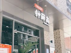 门面-钟薛高(南头古城店)