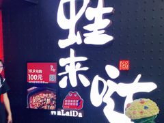 -蛙来哒(东城万达店)