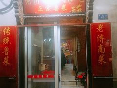 门面-老济南民间小吃·传统鲁菜(芙蓉街店)