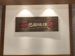 -白氏兄弟烧烤(尹家沟店)