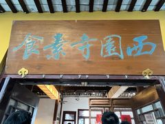 -西园寺素食(西园弄戒幢律寺店)