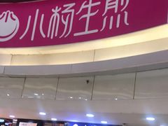 门面-小杨生煎(龙之梦购物中心店)