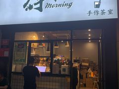 门面-摩柠手作茶室(国贸店)