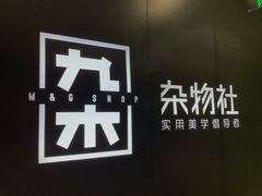 -九木杂物社(大族广场店)