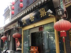 门面-鼎香润(德胜门内店)