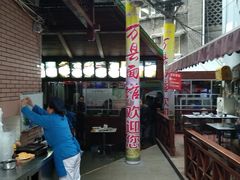 -万县面馆(高笋塘店)