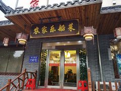 门面-灵福缘私房菜·农家菜(拈花湾·灵山大佛必推店)