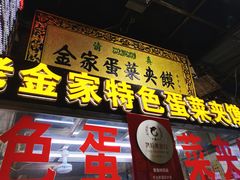 门面-老金家蛋菜夹馍(西安总店)