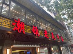 -潮镇老尾牛杂(环城西路店)