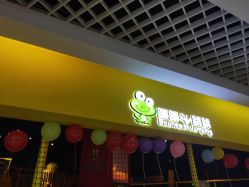 -蹦蹦跳跳(新奥购物中心店)