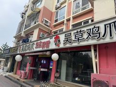 -吴草鸡爪오초닭발(城阳总店)